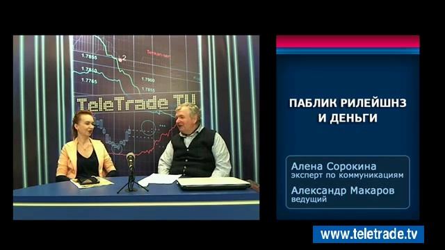 Макаров Сорокина Паблик рилейшнз 2015 02 24 1