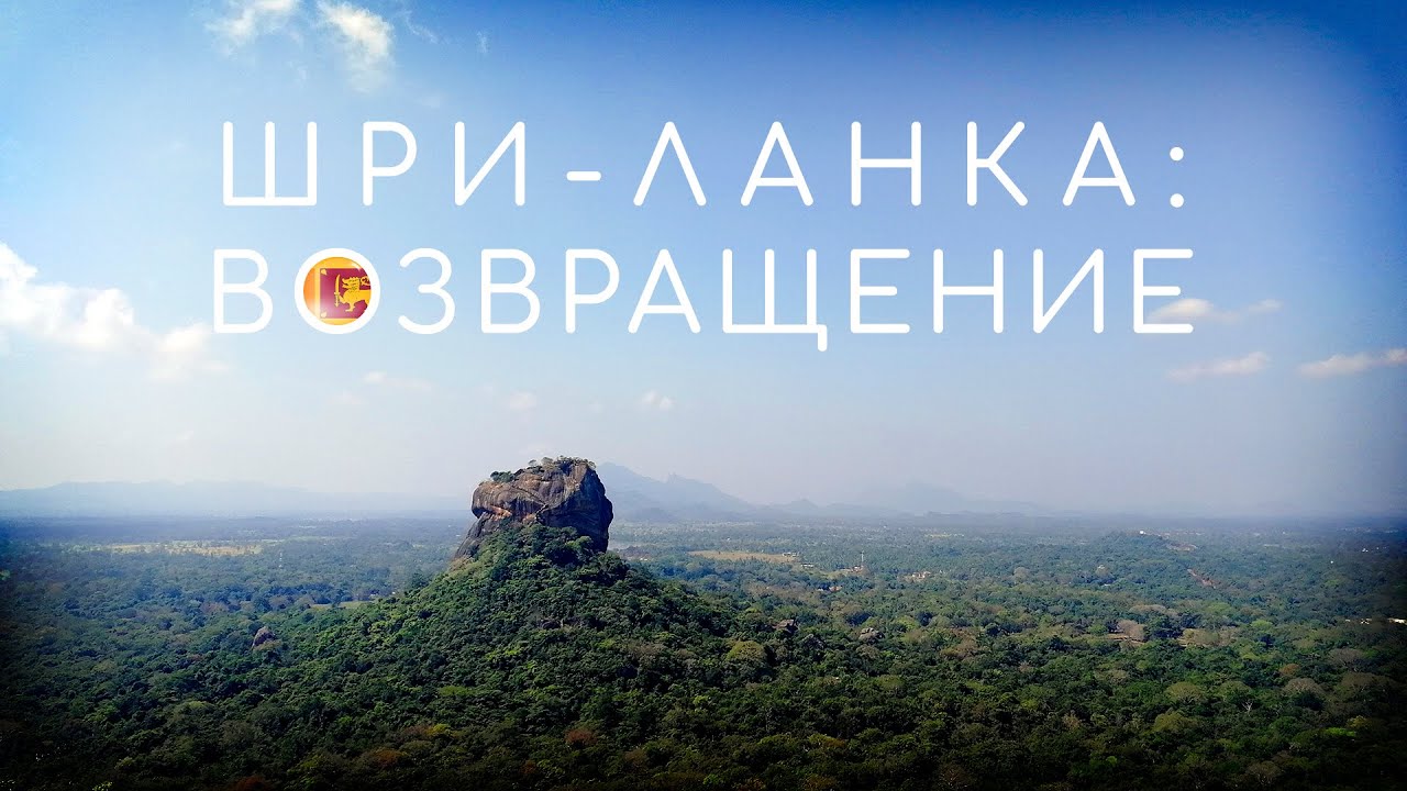 Шри-Ланка Возвращение (Конец сезона)