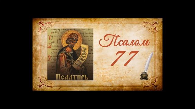 Псалтырь на русском - Псалом 77