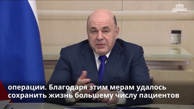 Михаил Мишустин обратился к участникам расширенной коллегии Минздрава