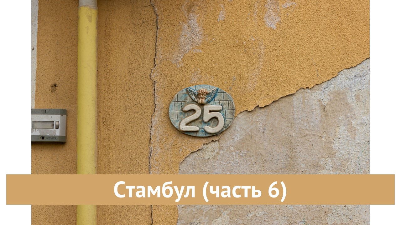 Стамбул (часть 6)