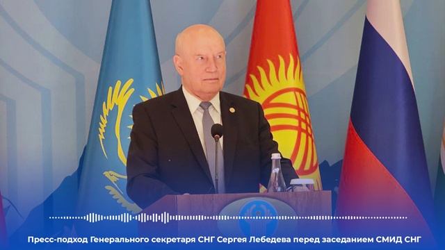 Пресс-подход Генерального секретаря СНГ С.Лебедева перед заседанием СМИД (12 октября 2023 года)