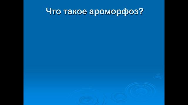 Презентация главные направления эволюции
