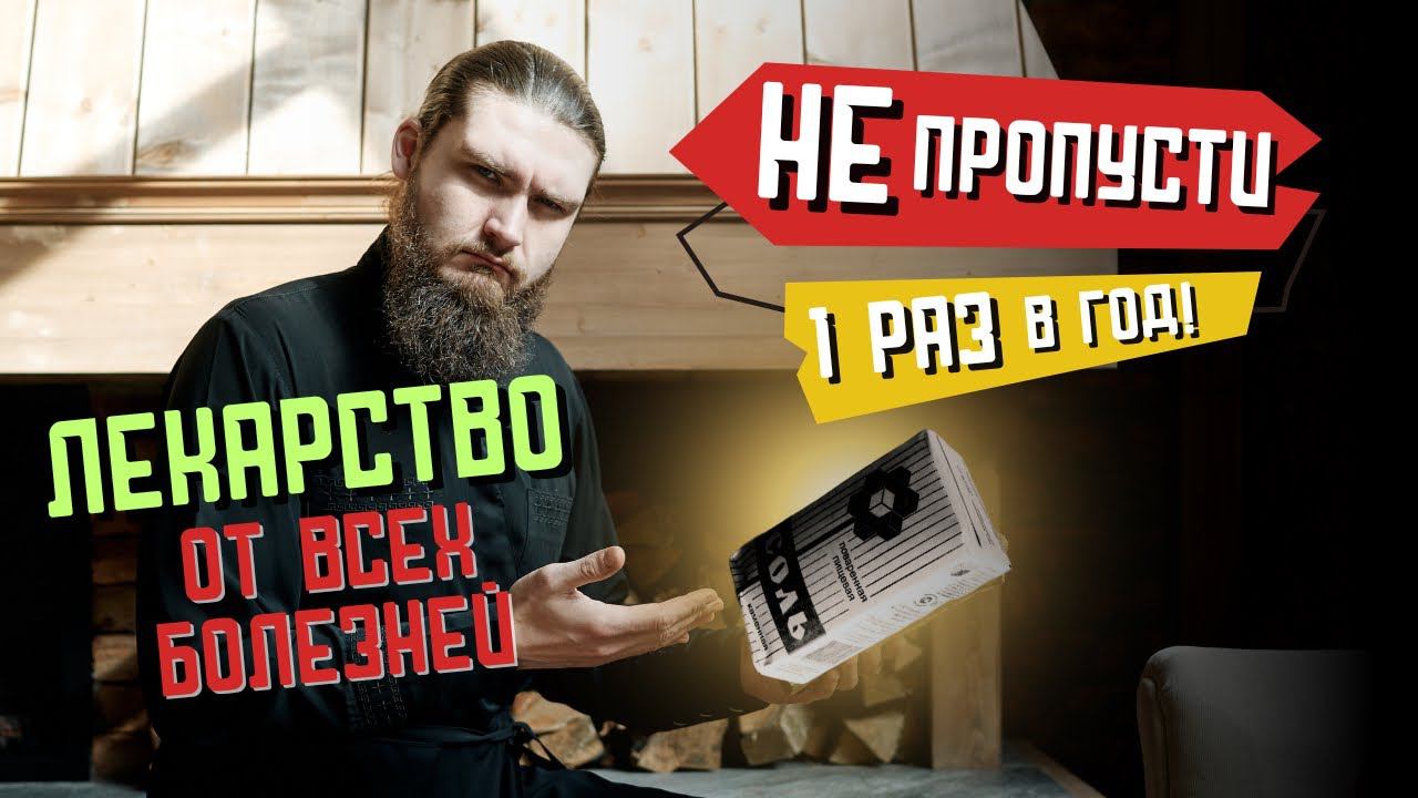 Не пропусти! Четверговая соль - лекарство от всех болезней?