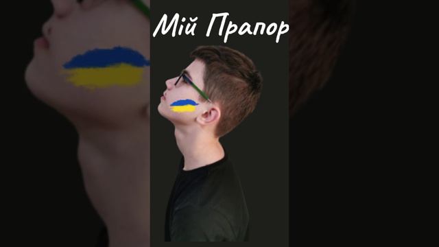 Мій Прапор