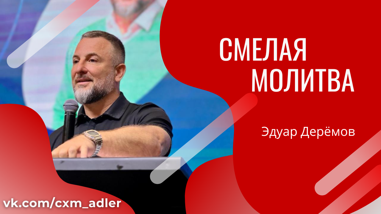 Проповедь | Эдуард Дерёмов - Смелая молитва