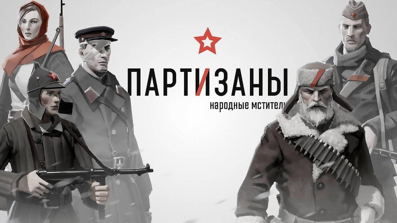 Partisans 1941