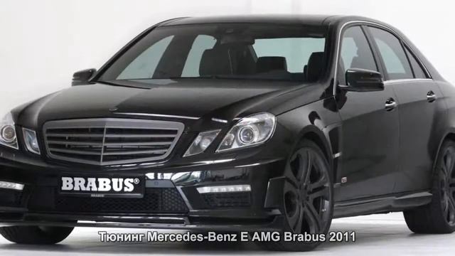 #817. Тюнинг Mercedes-Benz E AMG Brabus 2011