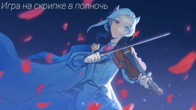 DurawkaWTF - Игра на скрипке в полночь