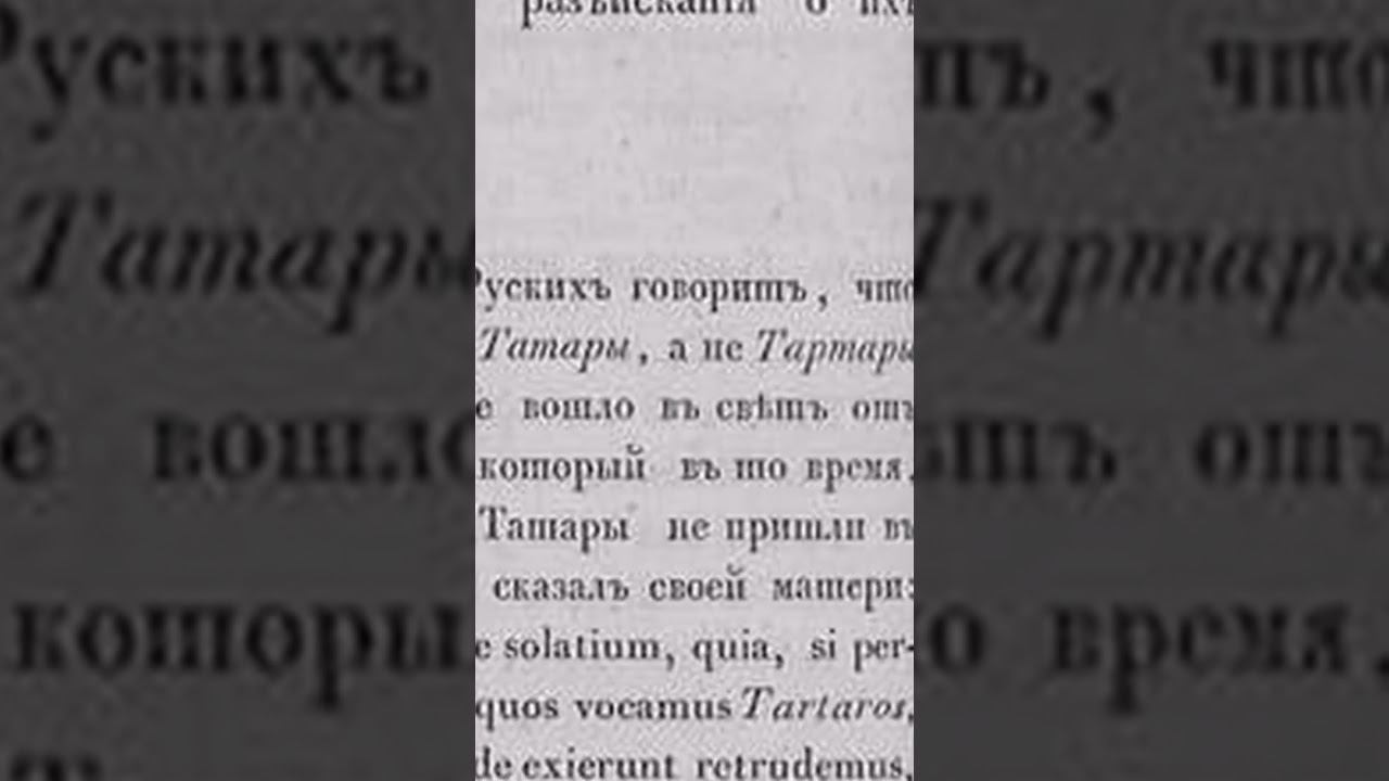 Тартары и татары #история #тартария #сергейигнатенко