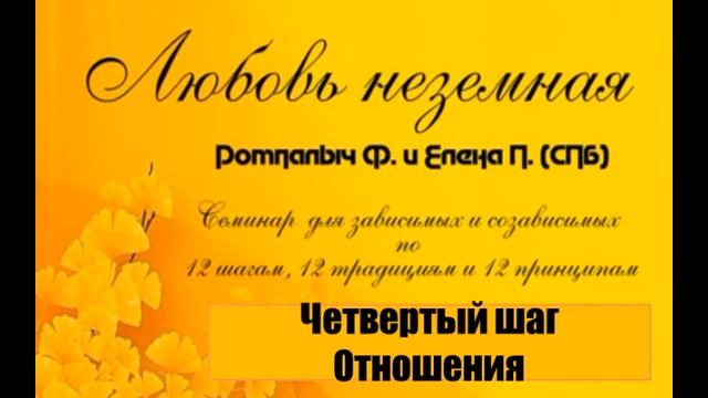 020. 4-й шаг. Отношения. Семинар Любовь неземная по 12 шагам 12 традициям и 12 концепциям АА