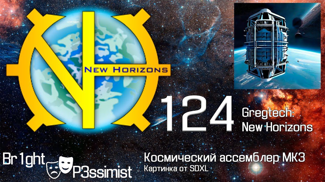 GTNH - 124: Космический ассемблер на 64 параллели - майнкрафт с модами