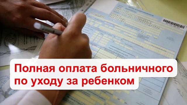 Полная оплата больничного по уходу за ребёнком