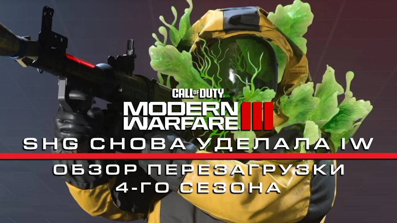 SHG СНОВА КРУЧЕ IW   Обзор перезагрузки 4-го сезона MWIII