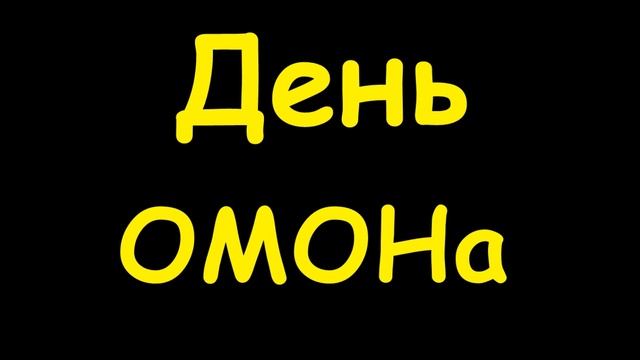 Энергия веселья