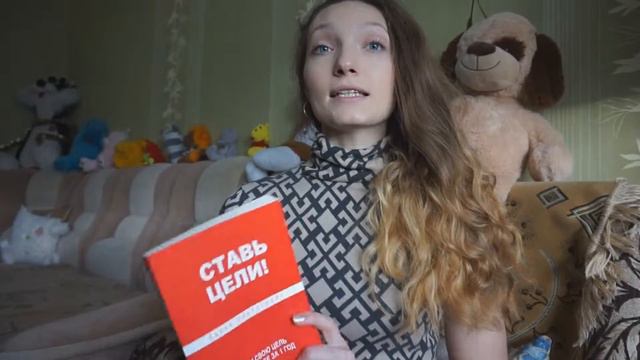 Книга 1 Ставь цели!