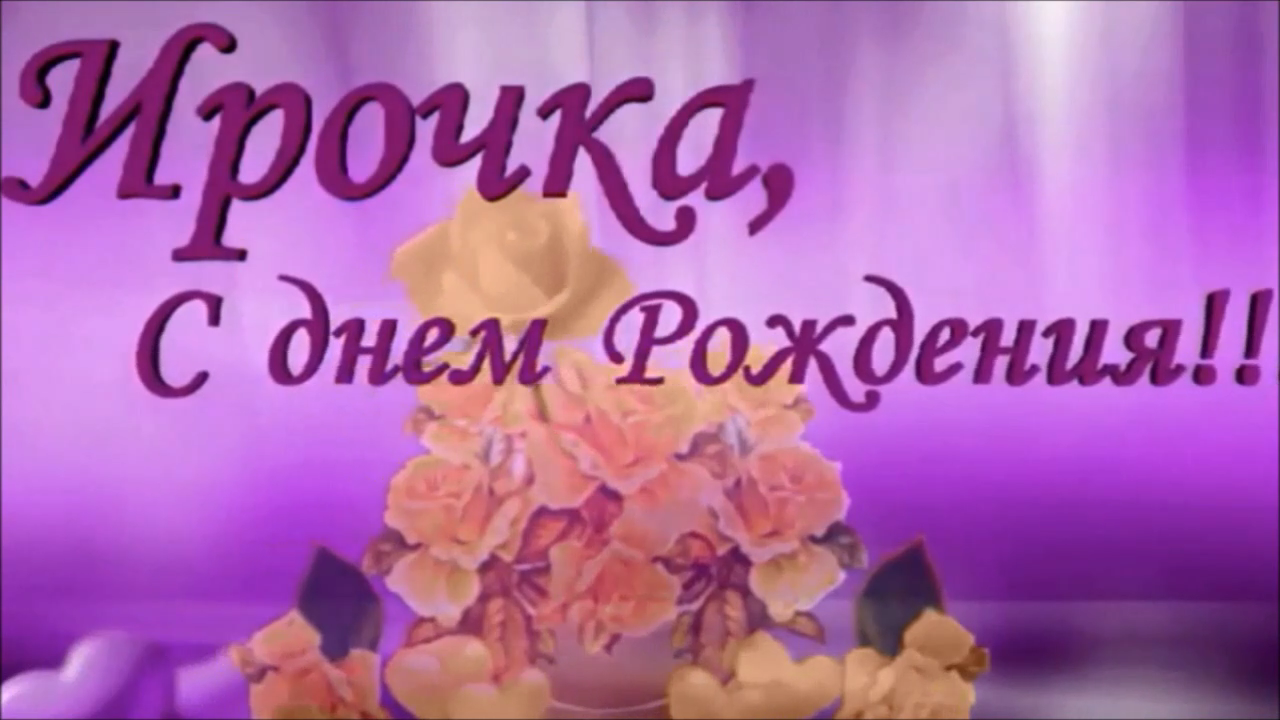 ИРИШКЕ в ДЕНЬ РОЖДЕНИЯ (2017) / от мари