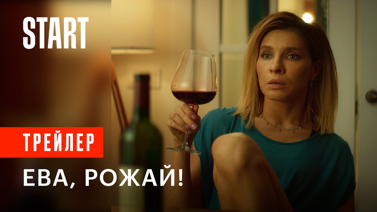 ЕВА, РОЖАЙ! ► Сериал, 2022 / Романтическая комедия / Трейлер