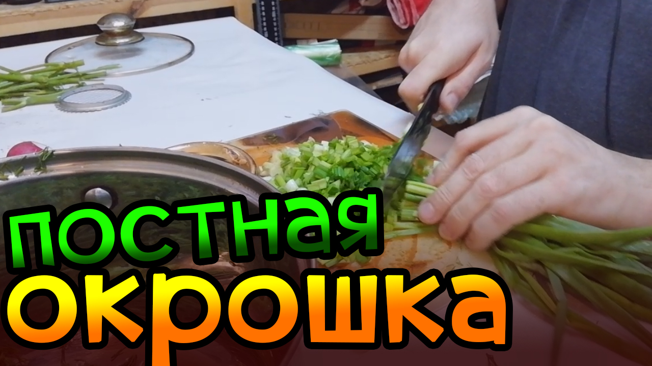 Окрошка постная. Рецепт окрошки
