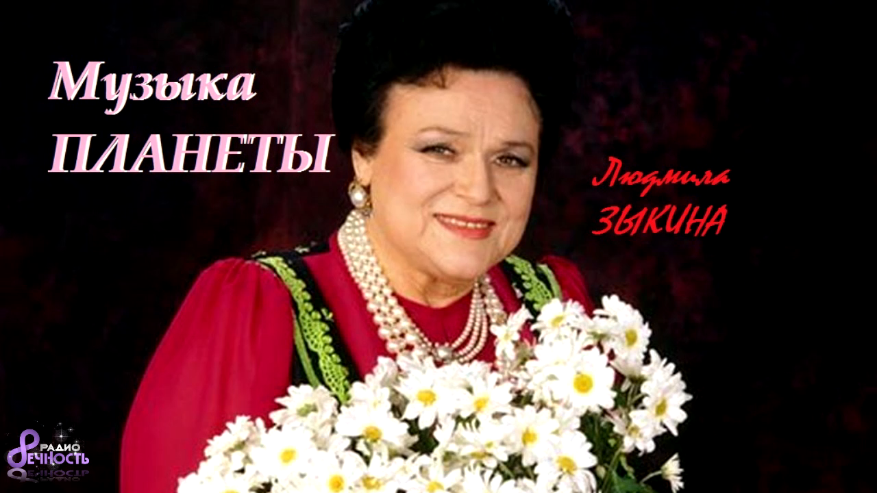 Музыка Планеты № 44 - Людмила Георгиевна Зыкина