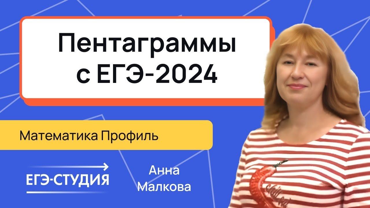 Пентаграммы на ЕГЭ 2024. Планиметрия 17 Анна Малкова