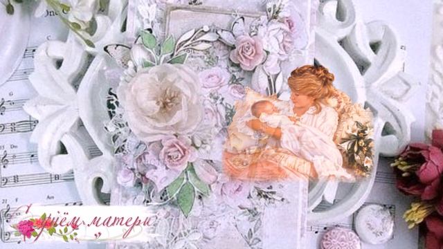 С ДНЁМ МАТЕРИ!  ТРОГАТЕЛЬНО ДО СЛЁЗ... HAPPY MOTHER'S DAY!  I Love You, MOTHER!