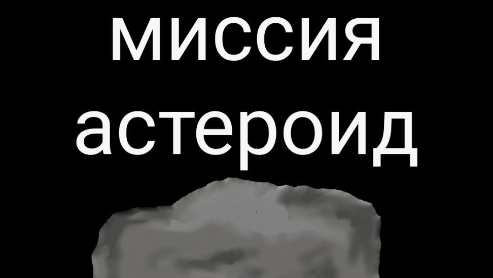 мини сериал миссия астероид