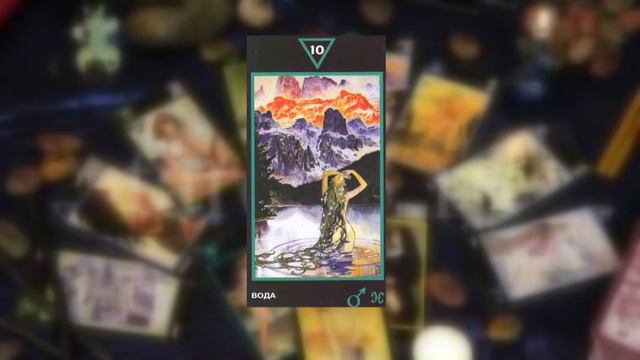 10. Воды (М/А) 18+