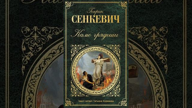 Камо грядеши Генрик Сенкевич 26-30 главы аудиокнига