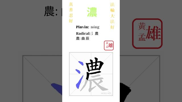 833. 濃 | #gohome #cultivation #divine #god #buddha #chinese #enlightened #dafa #qigong #falun