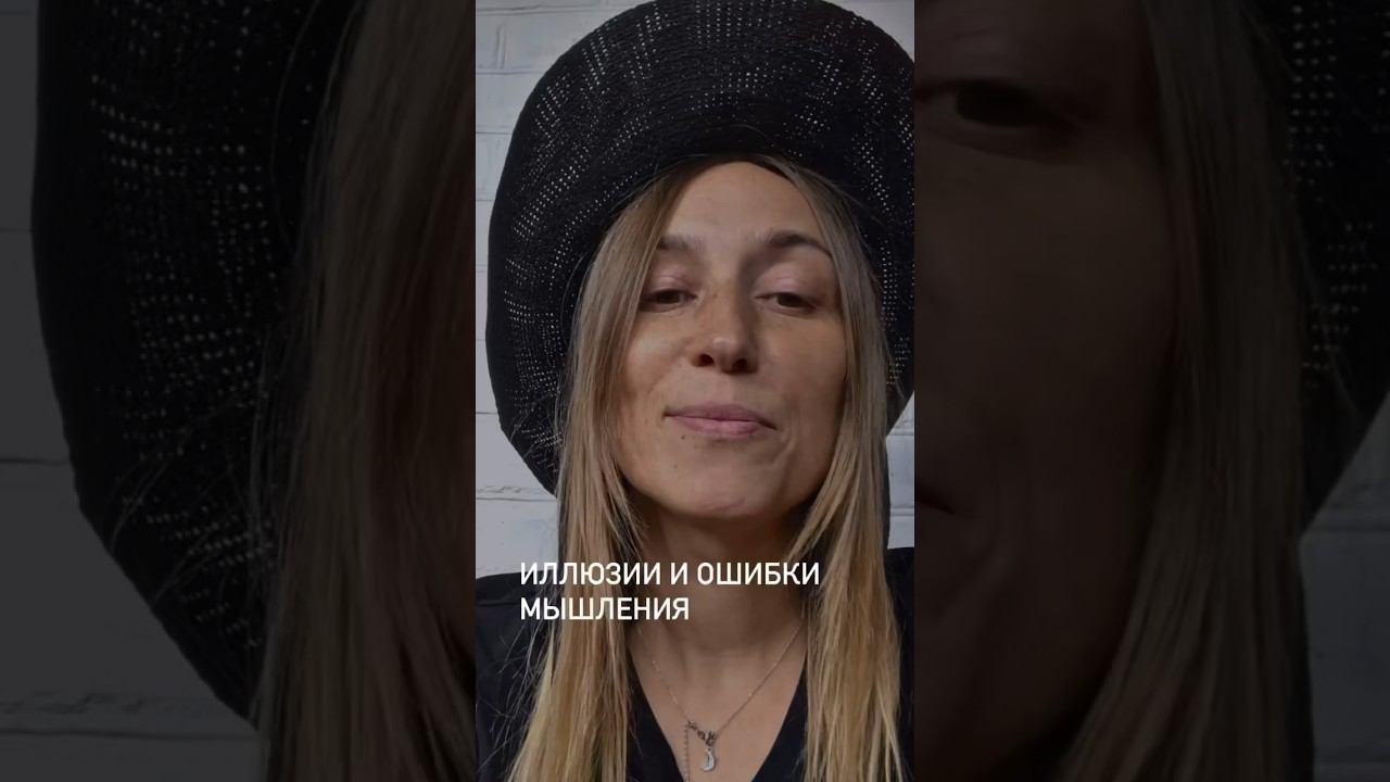 ИЛЛЮЗИИ И ОШИБКИ МЫШЛЕНИЯ