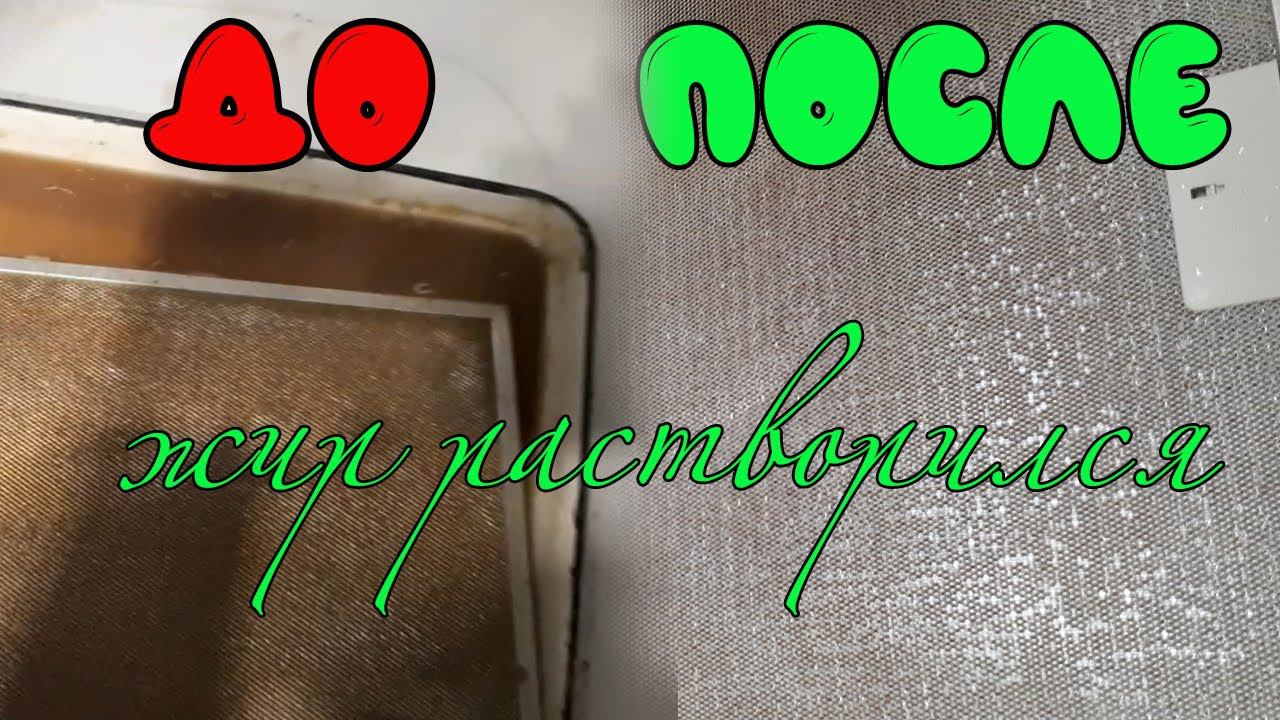 Как очистить ВЫТЯЖКУ от ЖИРА за 15 минут 1 таблеткой. Оказывается, ЛЕГКО можно очистить вытяжку!