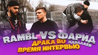 ДРАКА ФАРЫ VS RAMBL ЗА ТО ЧТО УДАРИЛ ПАХАНА/ФАРИД ЯДУЛЛАЕВ О ШОВХАЛЕ, ПРО БОЙ ПЕРСОМ И С МАРИФОМ