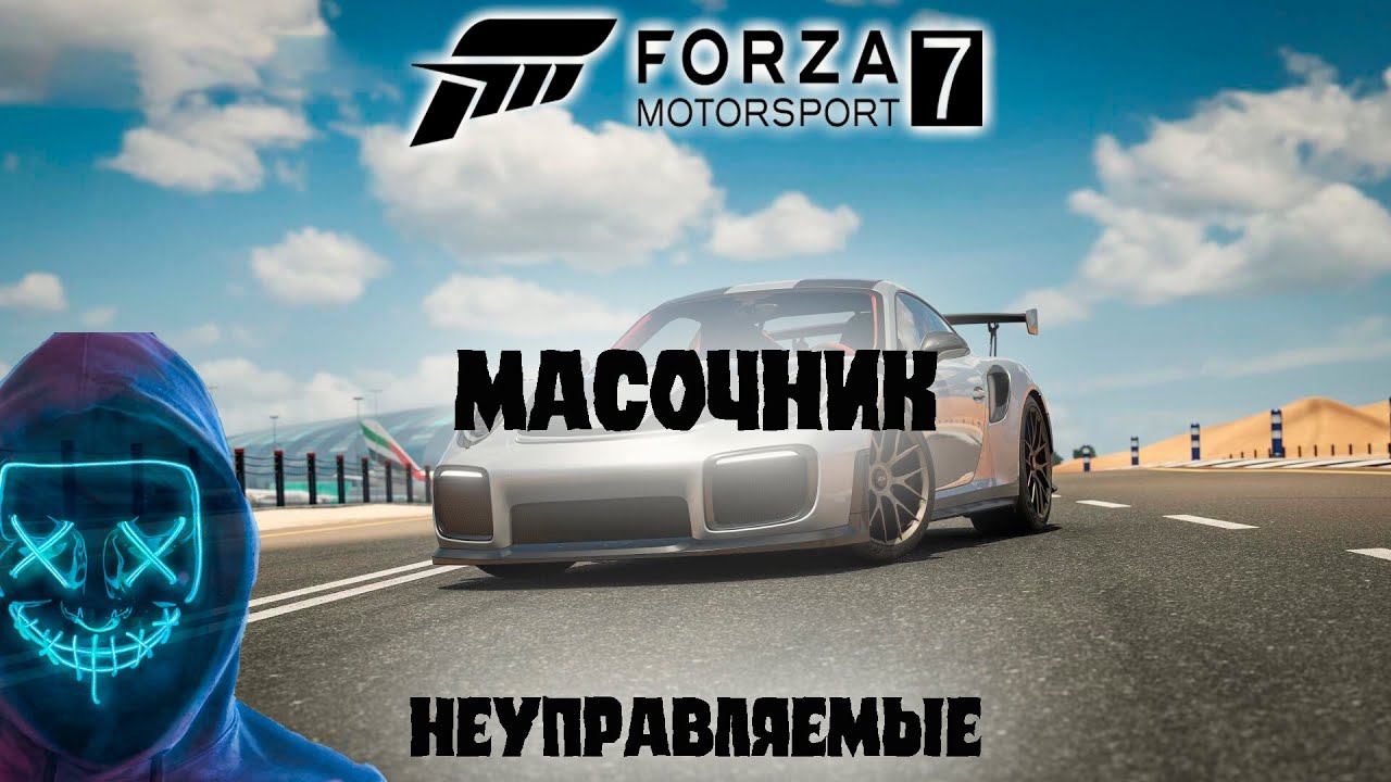 forza motorsport 7 прохождение без комментариев 2