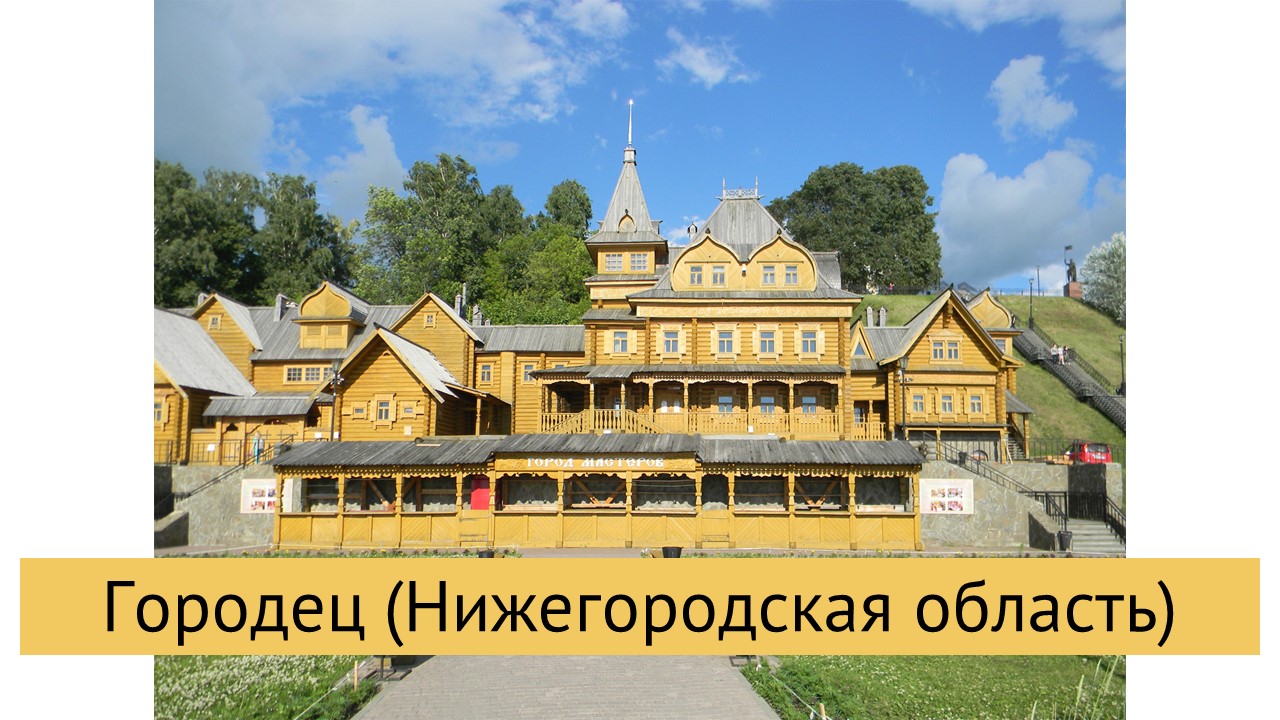 Городец (Нижегородская область)
