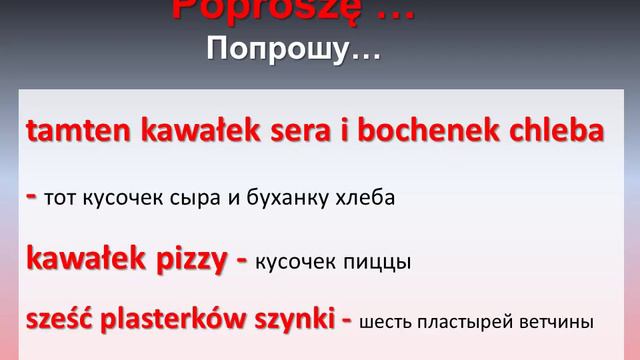 Урок польского Тема: W Supermarkecie. В супермаркете
