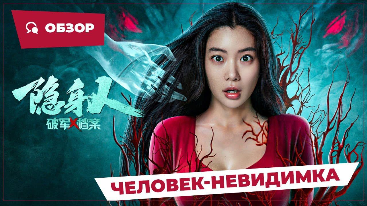 Человек-невидимка Invisible Person 2023  Обзор  Китайское кино