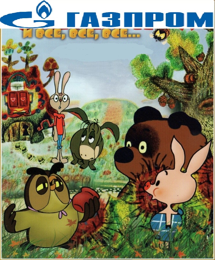 Газпром и все, все, все...