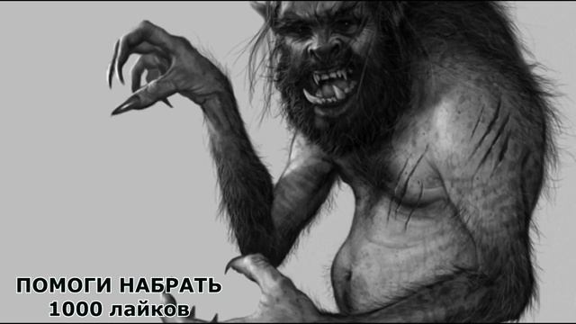 ДЕД ОБОРОТЕНЬ съел моего брата ( Жуткая история на вечер )