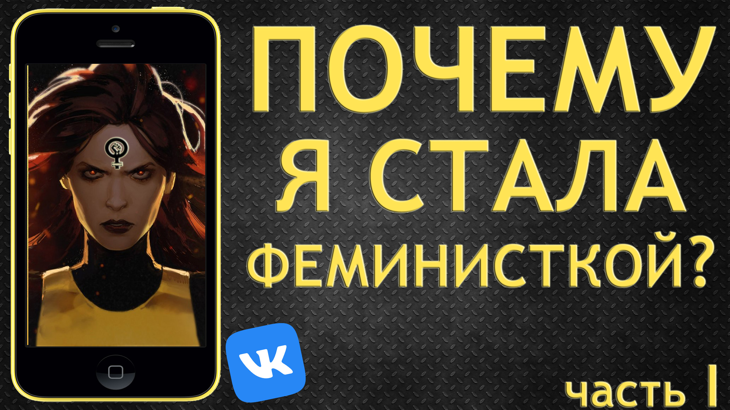 Я стала феминисткой, потому что - Обзор на паблик