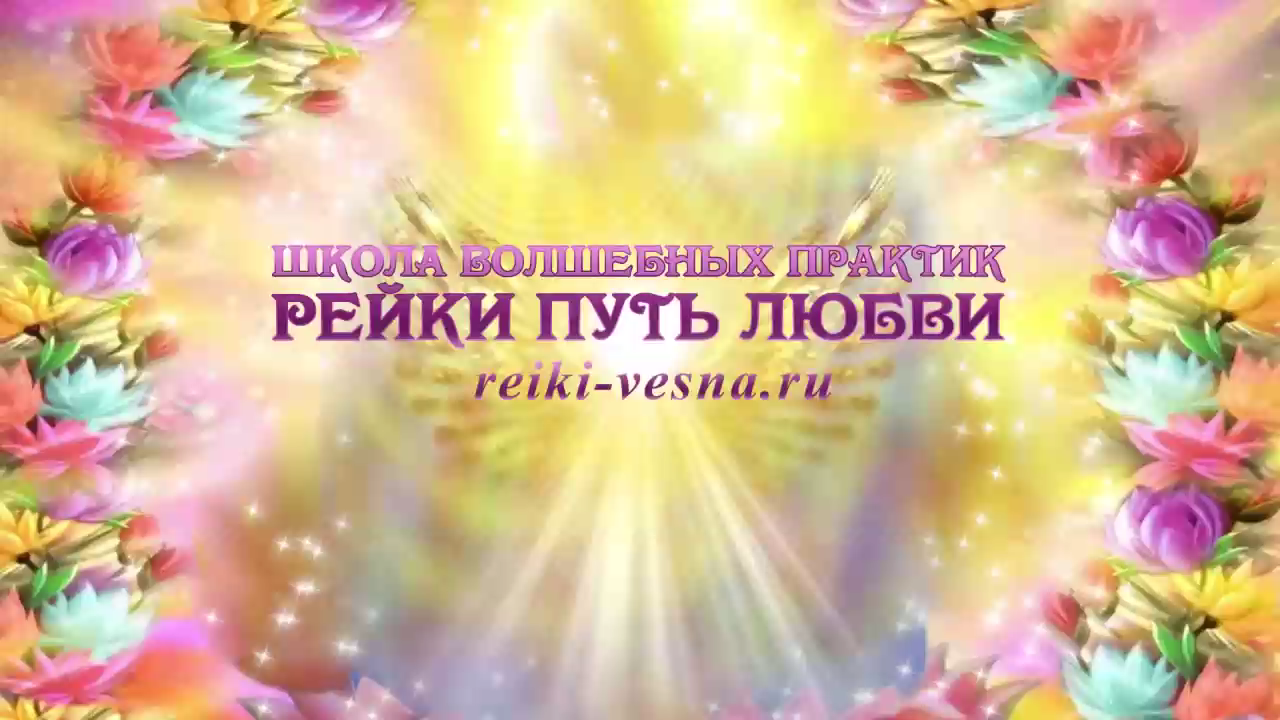 ИСЦЕЛЕНИЕ ЖЕНСКОГО РОДА ТЕХНИКА В РЕЙКИ