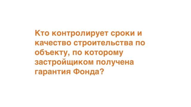 Все о гарантиях жилищного строительства — Интервью (часть 2)