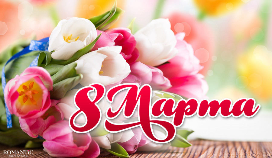 С Международным женским днем - 8 марта! Красивая музыкальная открытка.