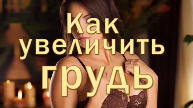 Красивая_грудь_2_размера_как_увеличить