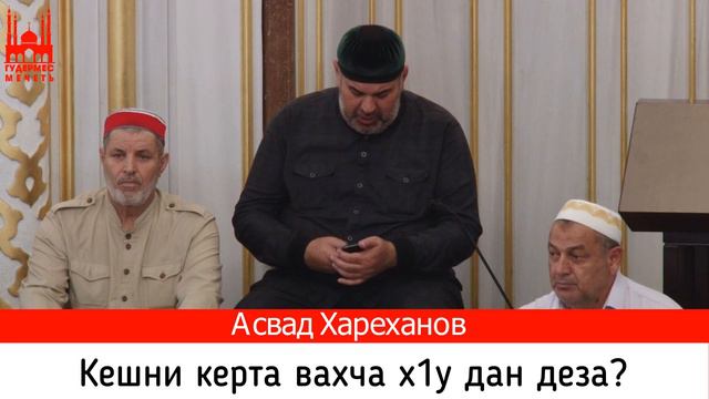 Асвад/ Кешнийн керта вахча х1у дан деза?