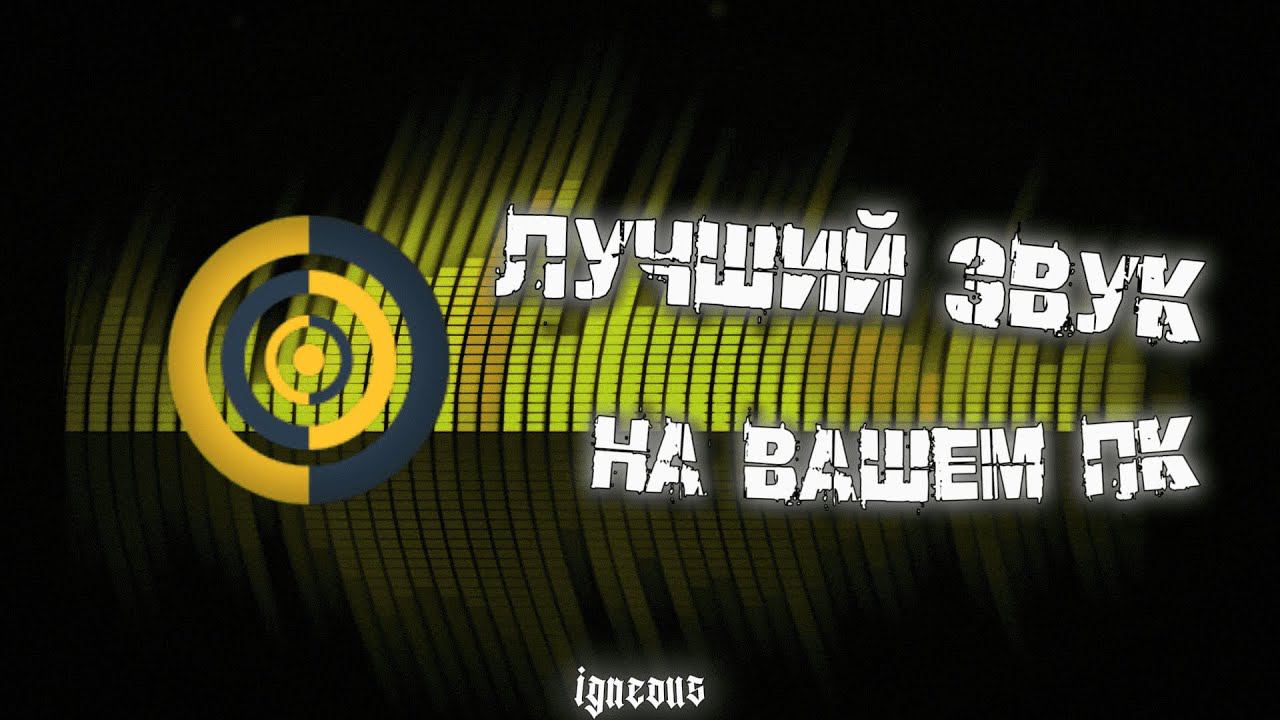 Лучшие настройки звука для ПК
