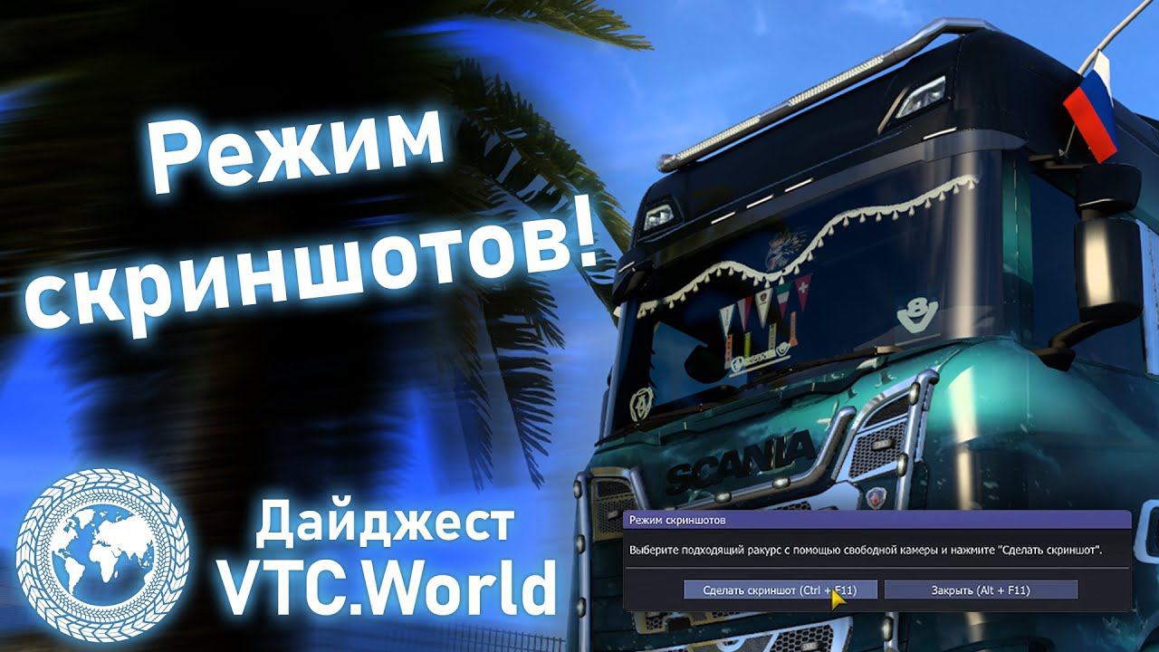 Режим скриншотов! | Дайджест VTC.World