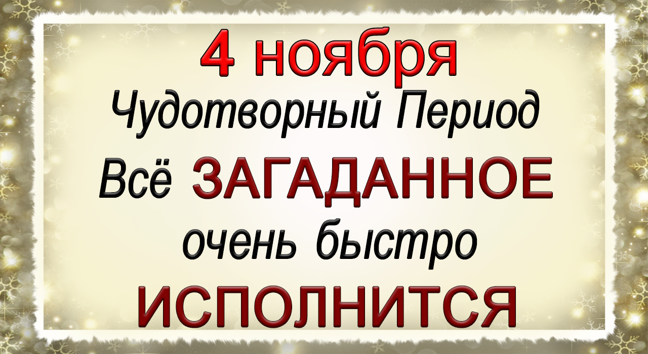 4 ноября Чудотворный Период. Всё ЗАГАДАННОЕ  очень быстро ИСПОЛНИТСЯ.Эзотерика Для Тебя