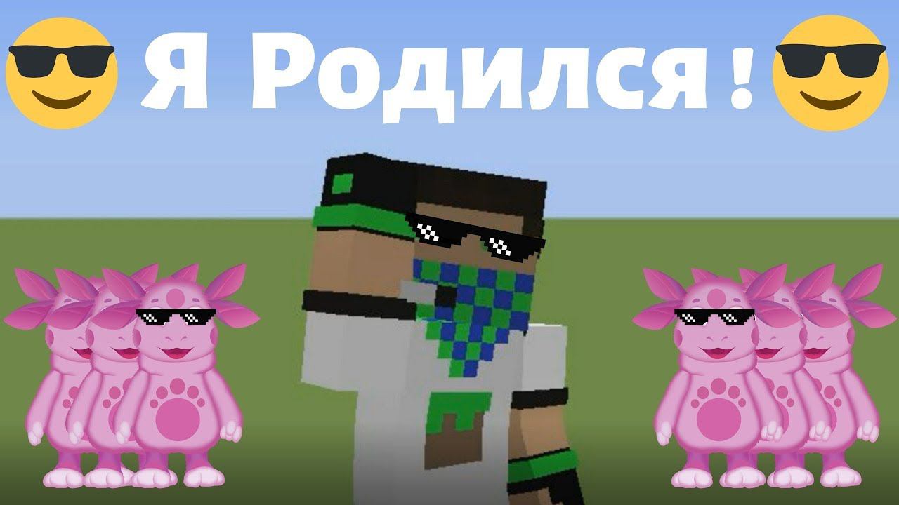 “Я Родился Майнкрафт“