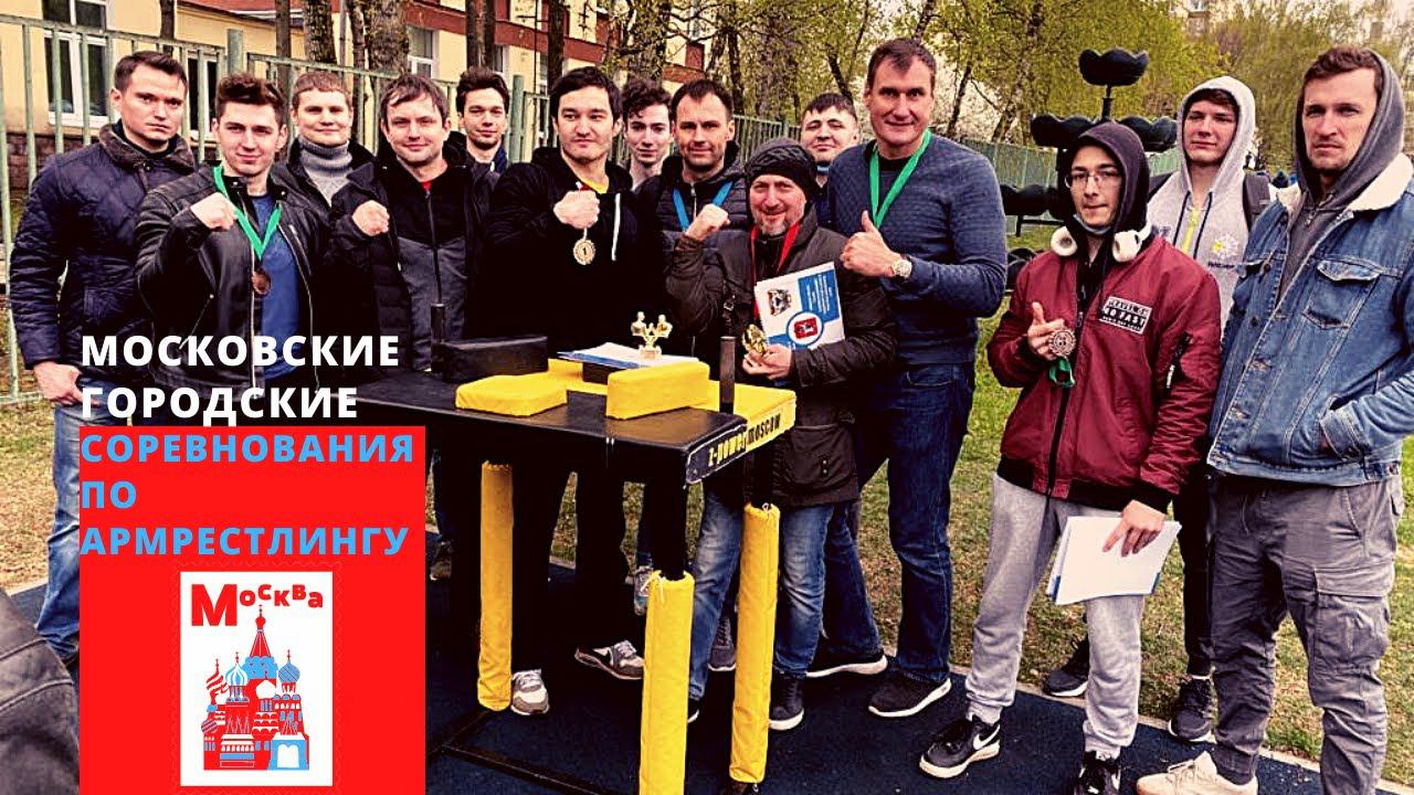 Московские городские соревнования по армрестлингу / 9 мая 2021 Армрестлингу / Victory Day Moscow